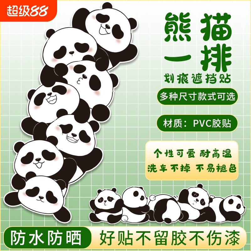 汽车刮痕贴纸防水熊猫卡通防晒贴画修复划痕遮挡遮盖补丁侧门车贴