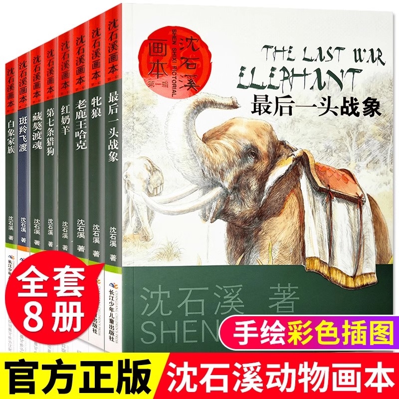沈石溪画本动物小说全套8册