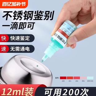 304不锈钢检测液316鉴别液鉴定液无需通电测试液检测试剂鉴别药水