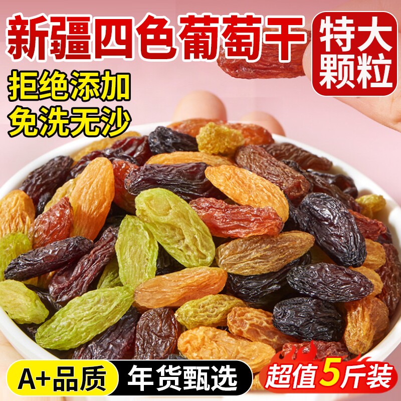 四色葡萄干新疆特产特级超大黑加仑免洗提子干烘焙专用官方旗舰店