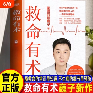 正版【巍子新书】救命有术 亲签版 真希望全家不生病家庭常备的救命说明书医路向前巍子教你