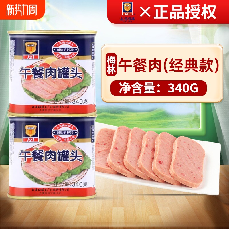 上海梅林午餐肉罐头340g罐装户外火锅早餐面包食材庭储备应急食品