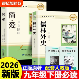 简爱和儒林外史九年级必读正版原著完整版配套人教版初三上册下册课外阅读书籍初中生九下的课外书名著语文书目水浒传外传白话文