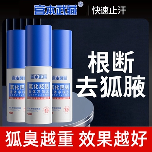 宫本武藏氯化羟铝香体净味水止汗露持久清香男女腋下去狐臭香体露