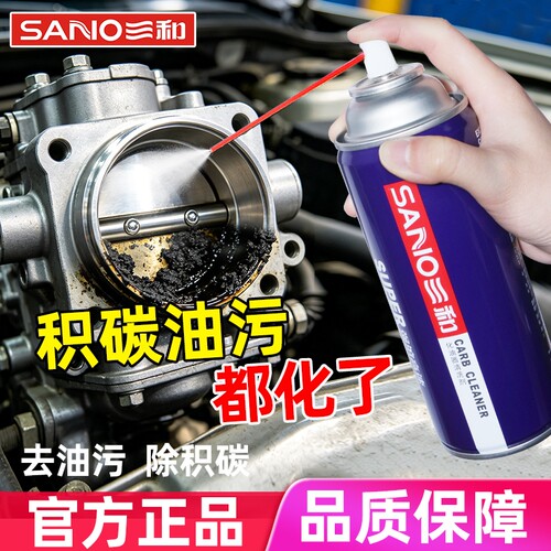节气门清洗剂三和化油器喷油嘴积碳汽车摩托车油污强力清洁防锈