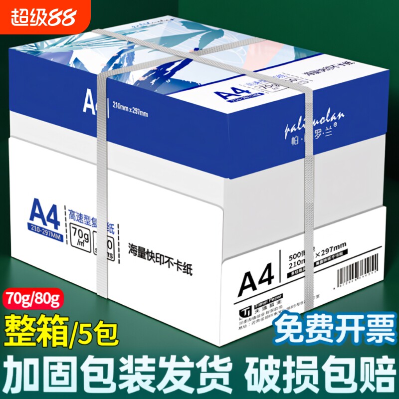A4纸打印纸70g白纸a4打印复印纸资料办公用纸加厚80g双面打印纸整箱5包批发打印机纸学生草稿纸画画用纸包邮
