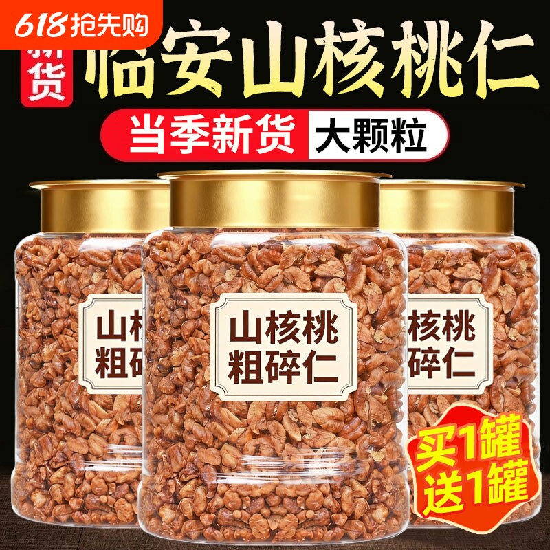 临安山核桃仁粗碎仁500g孕妇儿童零食坚果烘焙原料小核桃碎粒罐装