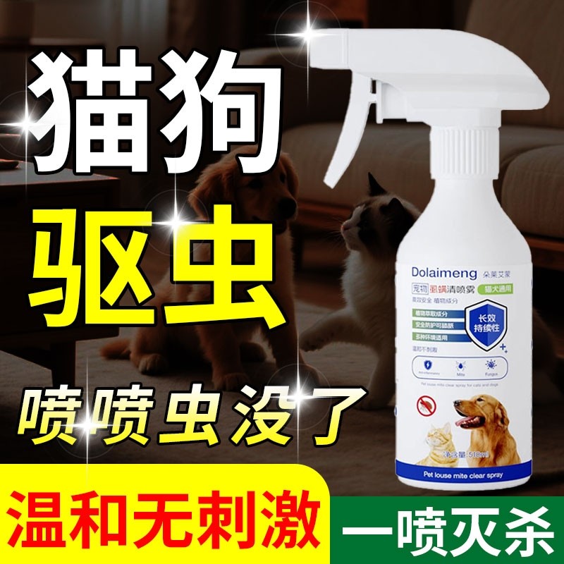 【安全不怕舔】猫狗体外驱虫药去跳蚤蜱虫虱子环境宠物专用喷雾剂