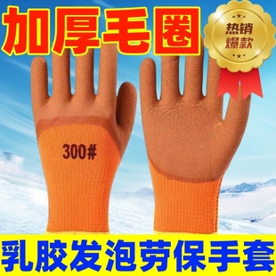 毛圈胶皮发泡超厚防滑劳保手套冬季 必备防寒耐用耐磨搬运工地防护