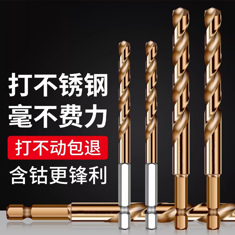 六角柄钻钢钻头含钴麻花钻不锈钢专用高硬度打孔钢铁合金手电钻头