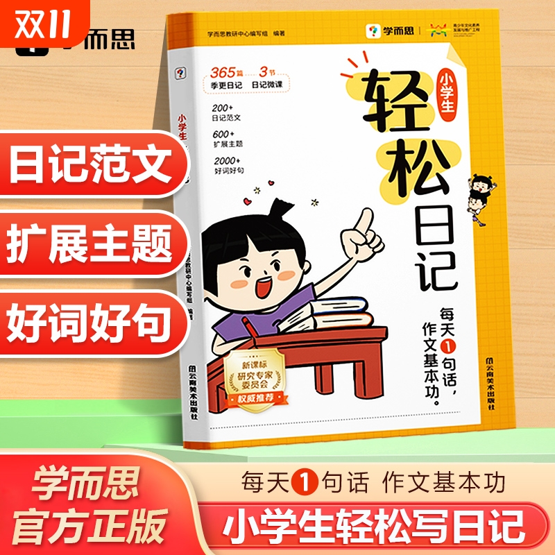 学而思小学生轻松日记大全写作有方法热门主题高质量范文素材技巧好词好句一二三四五六年级写日记提升表达思考能力作文入门L