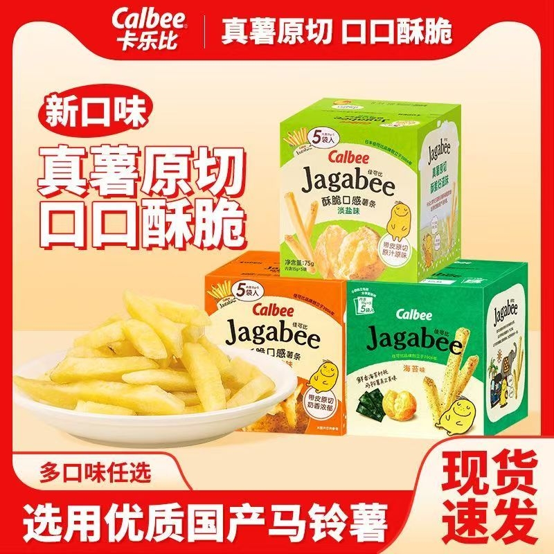 Calbee卡乐比薯条75g盒装脆脆年货零食休闲食品淡盐味分享原切