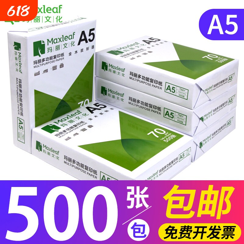 玛丽A5复印纸打印白纸70g整箱a4打印用纸办公用纸整箱5包装2500张