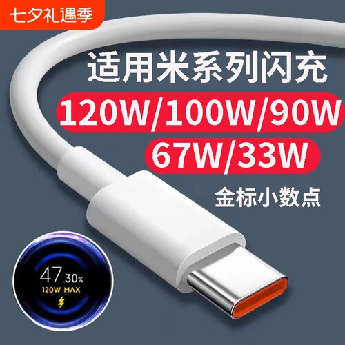 适用小米120w数据线100w快充67W