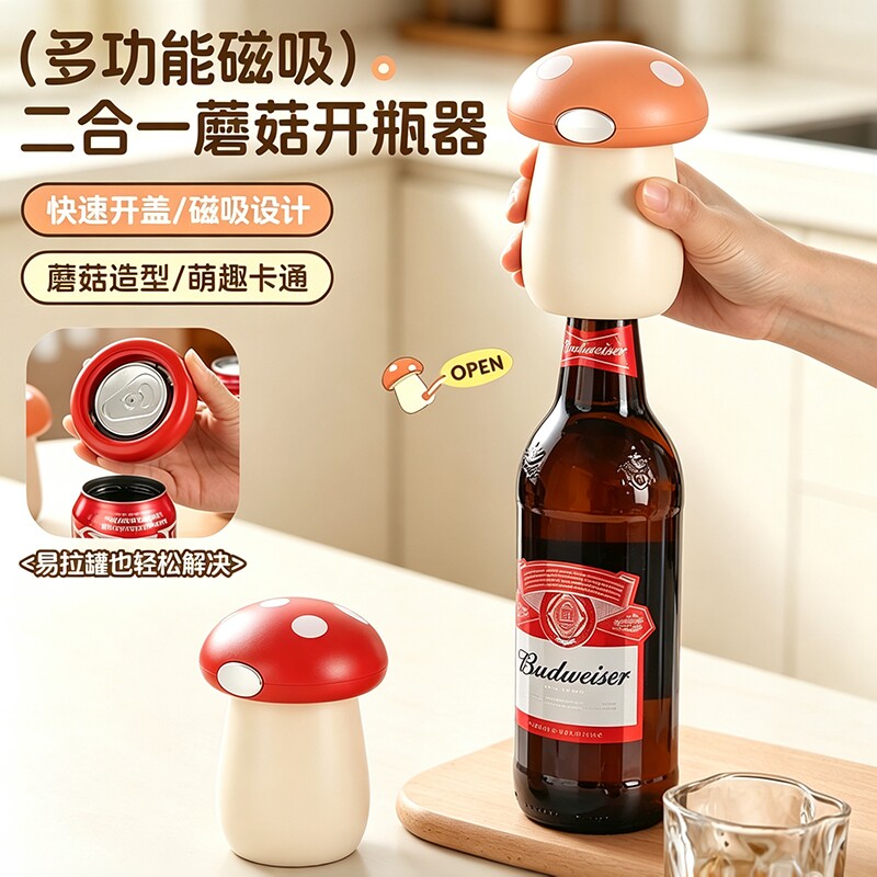 二合一多功能蘑菇开瓶器家用便携图片