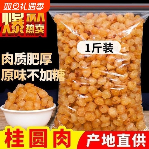 100%正宗】新货大颗桂圆肉无核泡水新货果肉厚实正宗500g干货礼盒