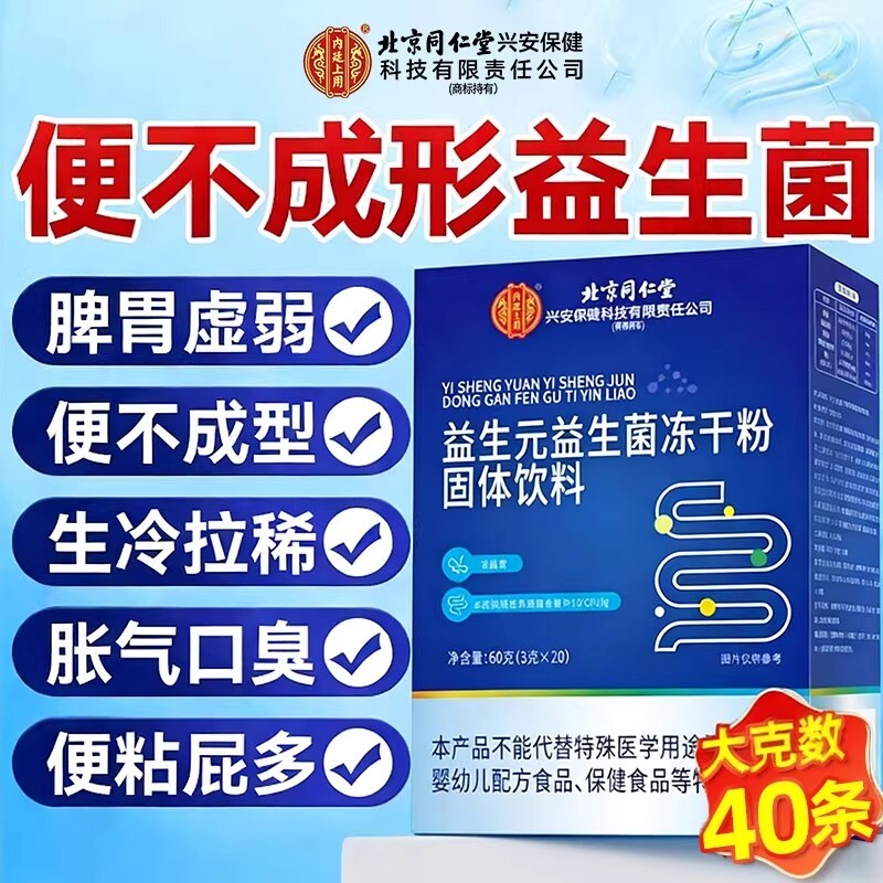 北京同仁堂益生菌增强成人调理便肠胃肠道秘免疫力官方旗舰店正品