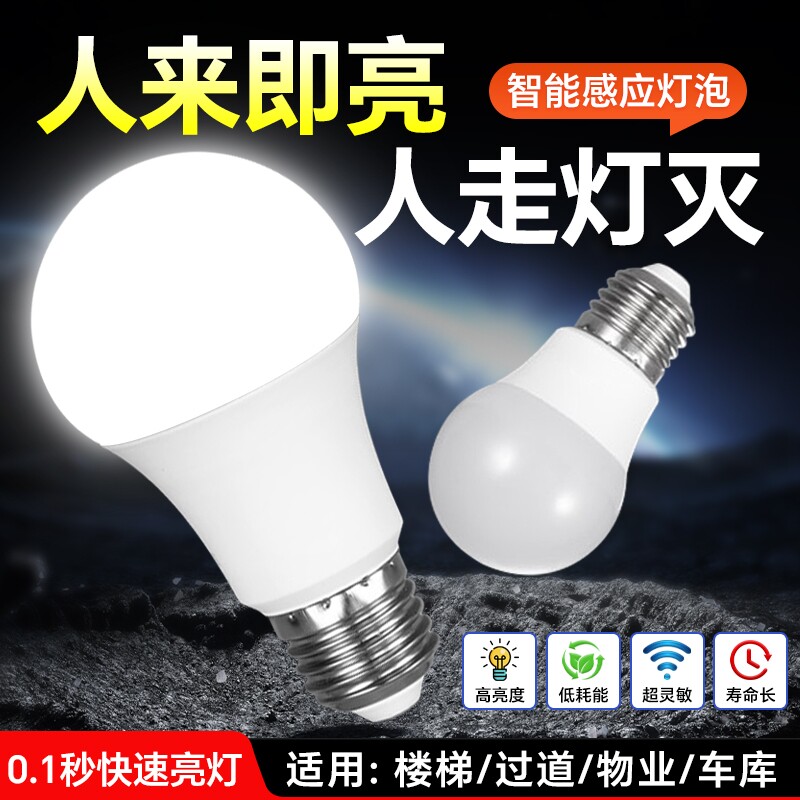 红外线人体感应灯楼道过道走廊楼梯灯雷达智能声控声光控感应灯泡