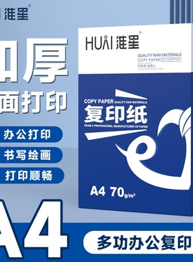 淮星a4打印纸80ga4纸办公复印纸学生试卷纸草稿纸绘画纸资料白纸A4纸70g双面打印纸整箱5包450张a4纸张批发