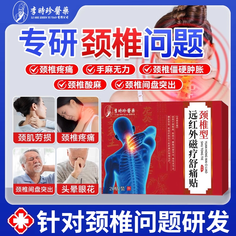 李时珍颈椎病专用贴膏药舒筋活血止痛消炎压迫神经脑供血不足头晕