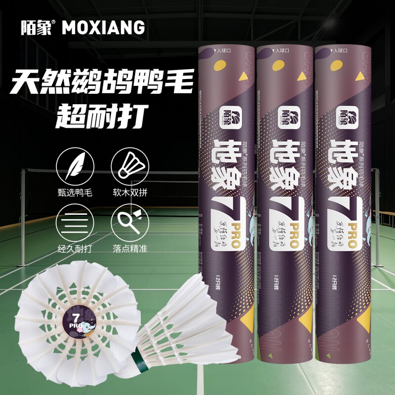 陌象羽毛球地象7Pro粗杆拉直鸭毛球稳定耐打训练比赛球复合专业