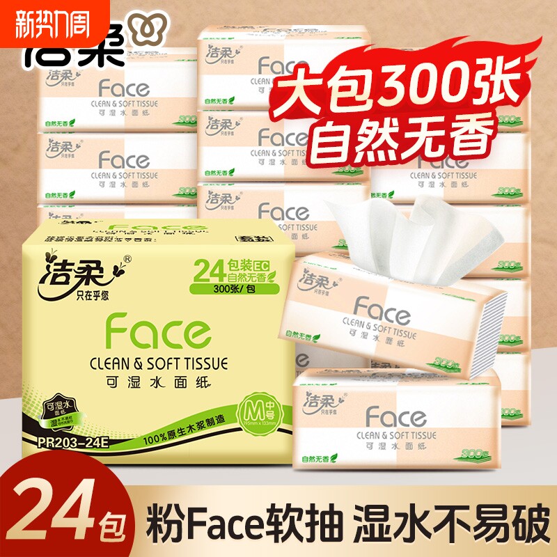 洁柔粉face可湿水无香面巾纸抽纸餐巾纸家用整箱实惠装压花抽取式