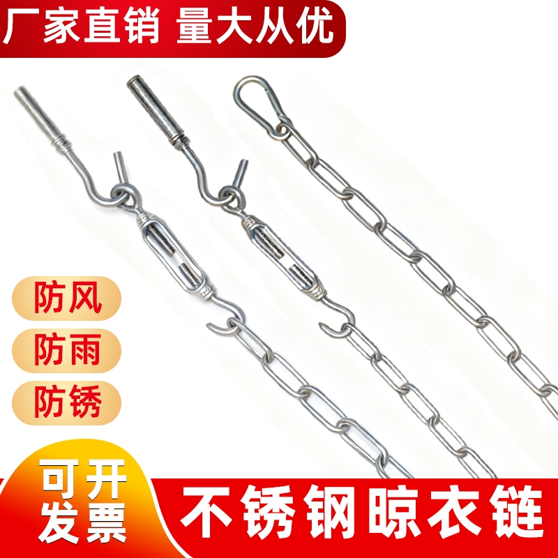 不锈钢晾衣绳铁链室内阳台晒衣服绳子室外凉衣拉紧绳打孔户外链条