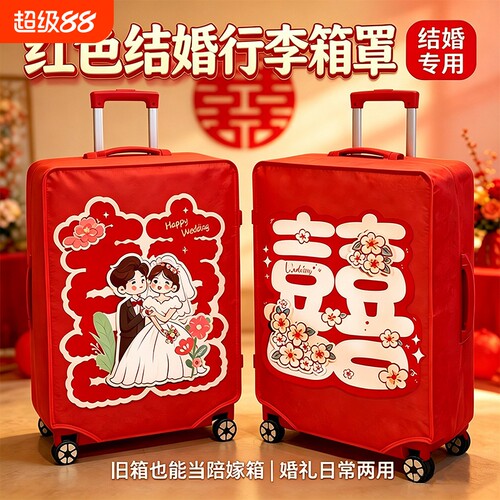 红色行李箱罩结婚皮箱罩子拉杆箱外罩24寸旅行箱套26寸防尘罩