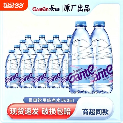 景田纯净水360ml和560ml/瓶车载会议常备水家庭出行饮用纯净水