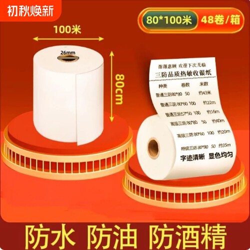 三防纸80x100热敏打印纸8080收银纸5750热敏纸厨房防油防水防酒精