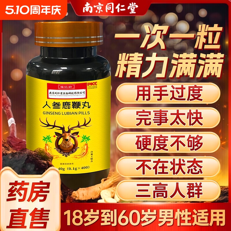 人参鹿鞭丸正品中药鹿鞭片大力金刚膏吉林敖东官方旗舰店男用滋补
