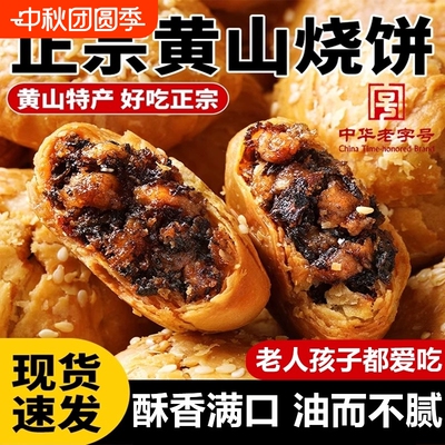 安徽特产正宗黄山烧饼梅干菜官方旗舰店徽州健康糕点独立包装早餐