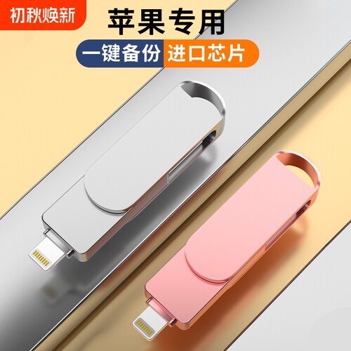 u盘苹果适用手机照片电脑两用iPhone内存256g专用u加密储存128g