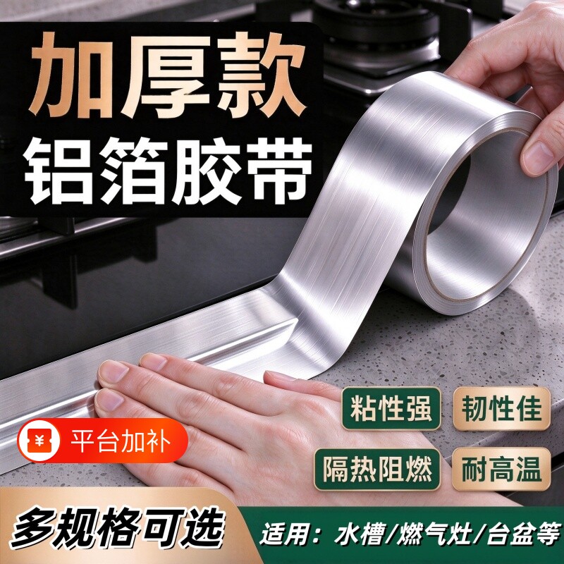铝箔胶带加厚锡纸胶带耐高温厨房密封油烟机灶台水池防水防火胶贴锅保温管道耐老化铝箔纸胶带自粘隔热胶带