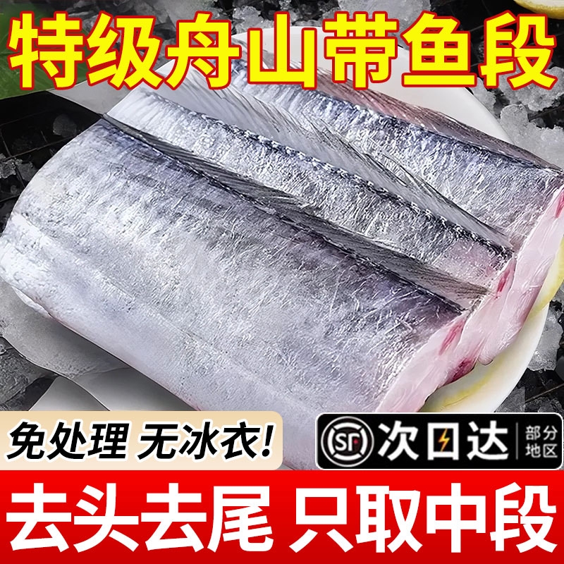 顺丰新鲜带鱼段冷冻带鱼东海舟山小眼带鱼刀鱼段中段海鲜水产速冻
