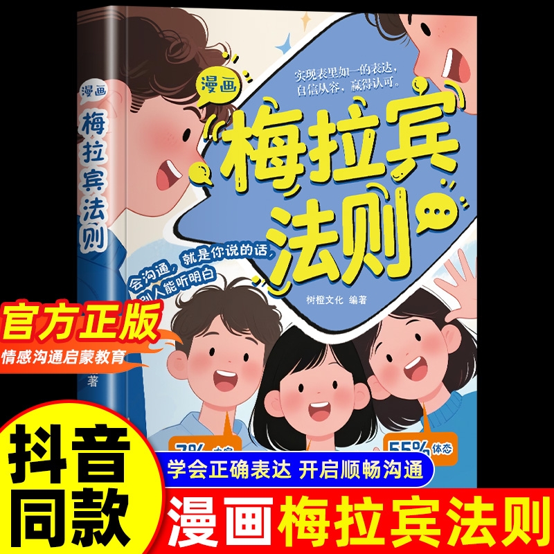 抖音同款漫画梅拉宾法则书籍官方正版孩子健康成长心理学识人常识心理洞察让孩子学会正确表达方式畅销书排行榜沟通指南口才