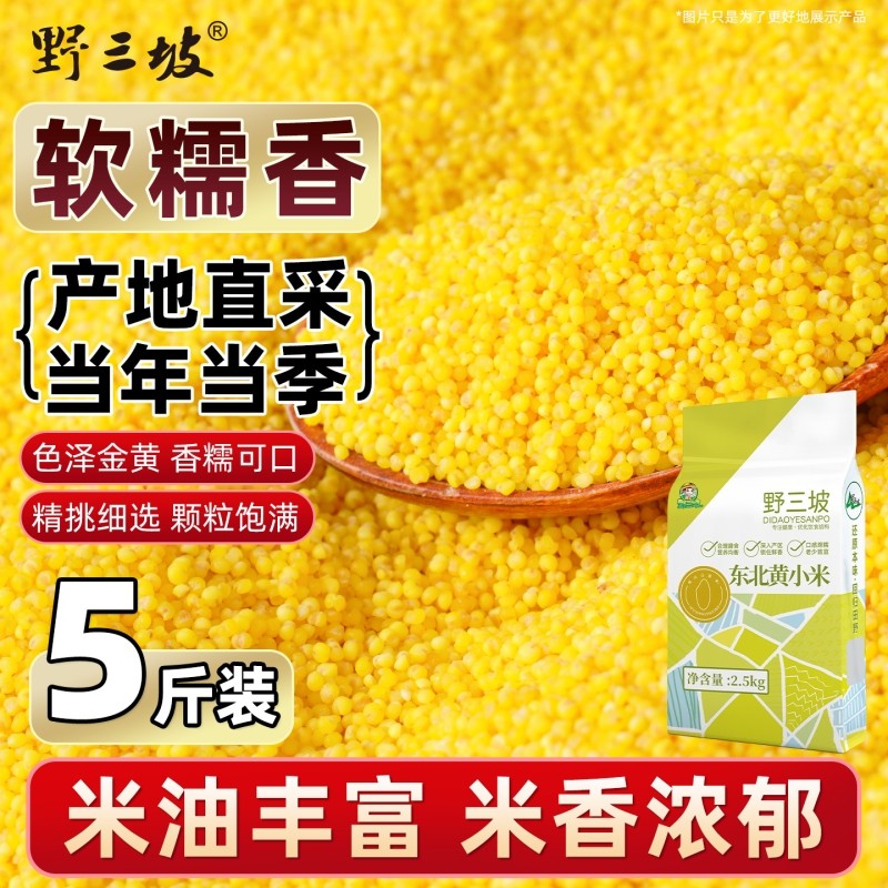 野三坡5斤山西黄小米真空新米农家粘稠东北小米五谷杂粮食用米油
