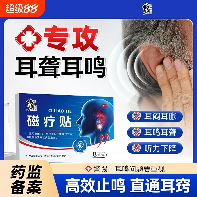 修正耳鸣耳聋听力下降磁疗贴