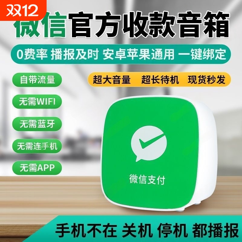 微信收钱提示音响收款语音播报器支付宝二维码收付款蓝牙音箱专用