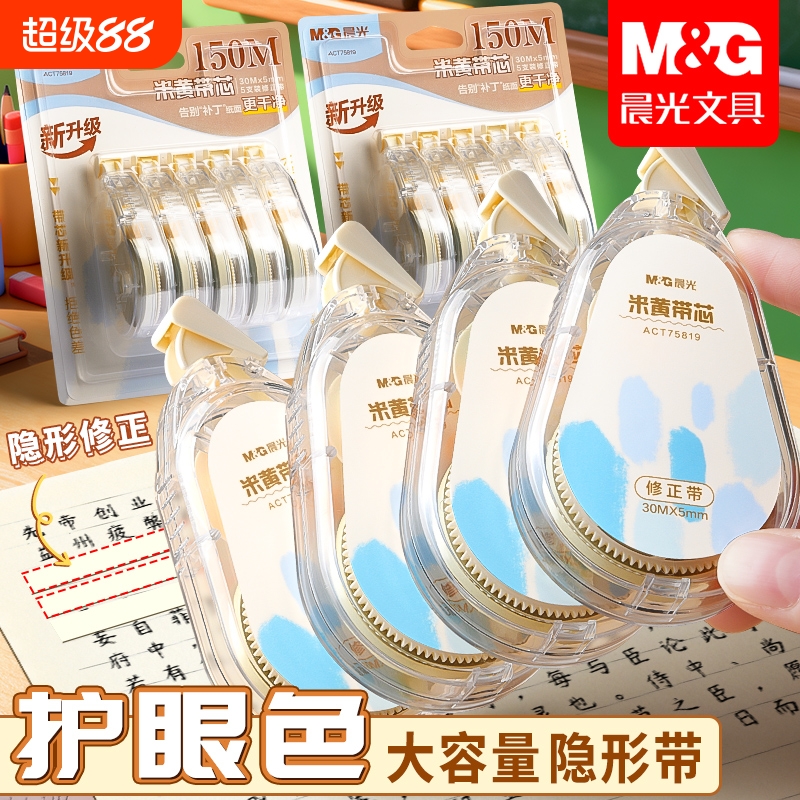 晨光隐形修正带大容量可替换芯