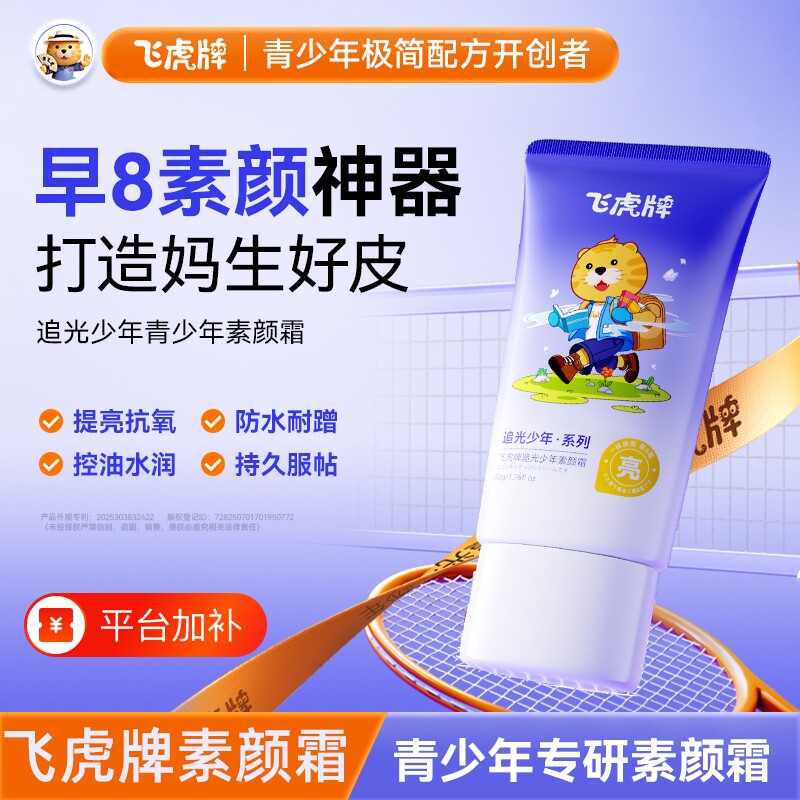 飞虎牌追光少年素颜霜补水滋润保湿身体乳爽隐形毛孔提亮肤色正品