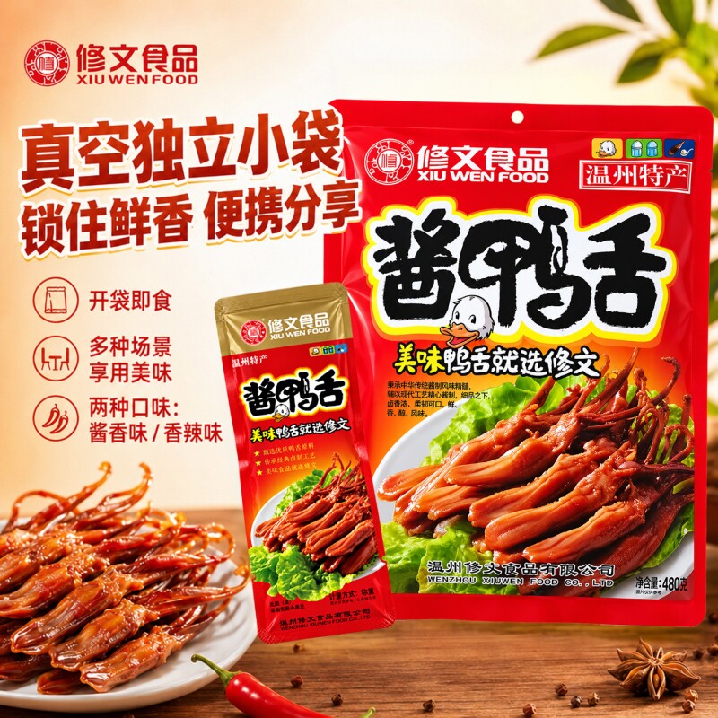 修文鸭舌头温州特产酱鸭舌原味即食熟食小吃休闲零食礼包净重480g图片