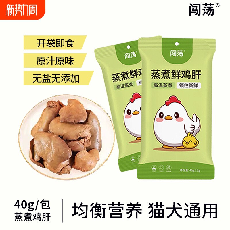 闯荡蒸煮鸡肝宠物零食营养健康长肉通用开袋即食成猫猫咪肉干