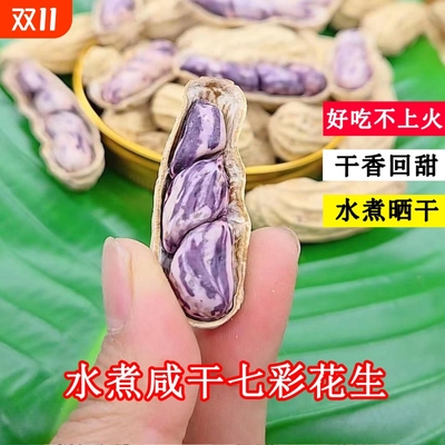 水煮七彩花生|超1万次加购