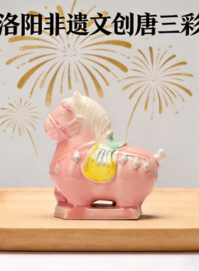 洛阳唐三彩小胖马陶瓷小瑞兽文创艺术品手办马旅游伴手桌面装饰品