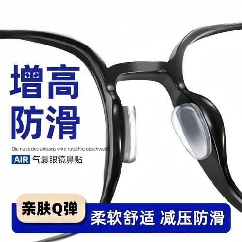 气囊眼镜鼻垫鼻托硅胶眼睛防滑防压痕神器墨镜板材框鼻贴配件防脱