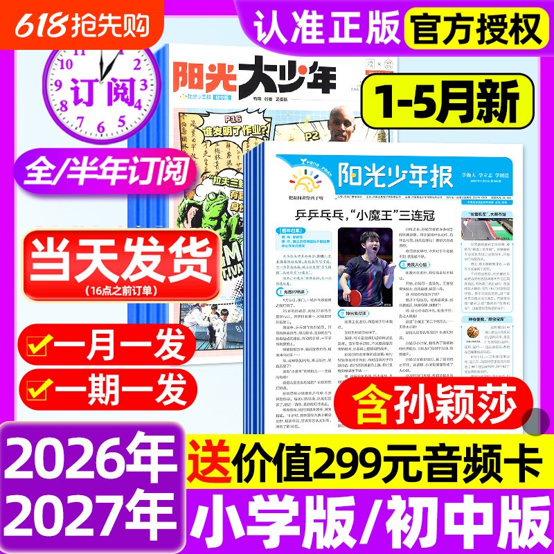 阳光少年报小学版/初中版2026年1-5月新/孙颖莎【全年订阅赠