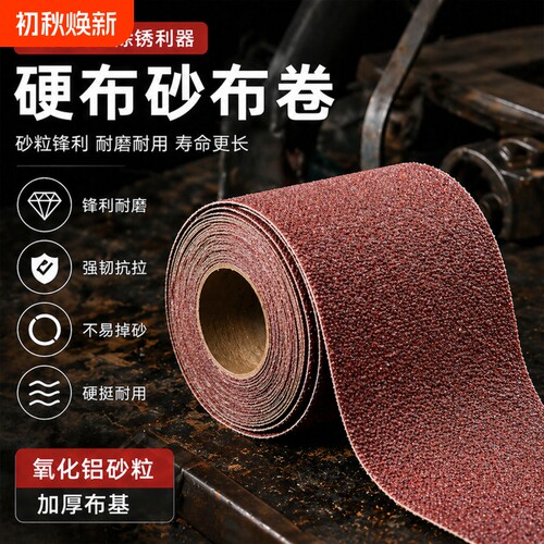 特硬砂布卷打磨砂纸砂带卷