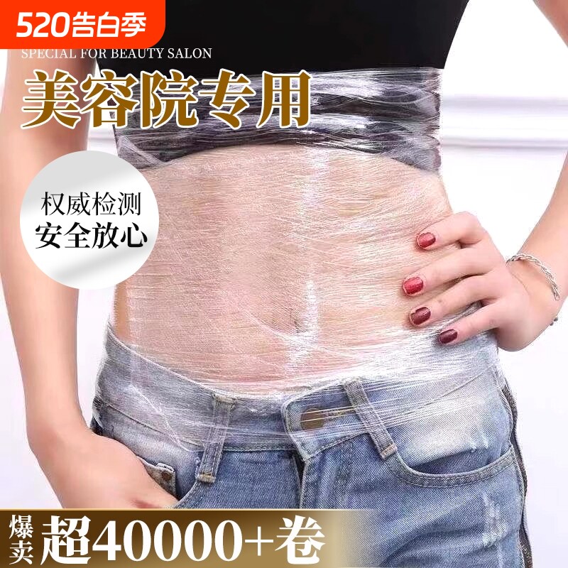 瘦身膜减肥保鲜膜美容院专用家用塑身pe膜商用大卷食品级肚子包裹