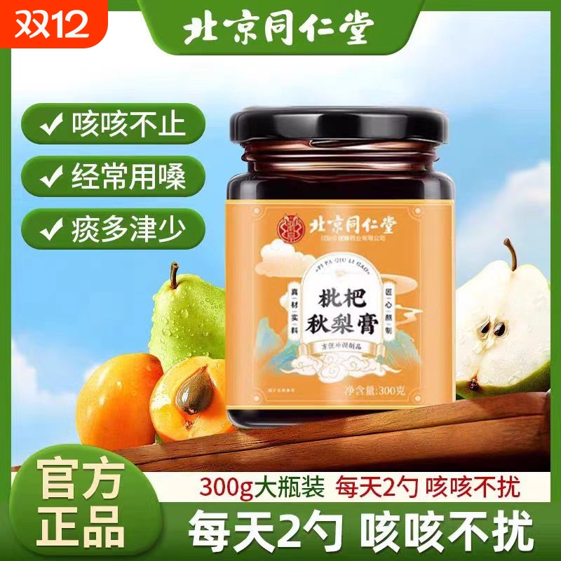 同仁堂枇杷秋梨膏正宗儿童无添加化痰润肺非止咳官方旗舰店雪梨
